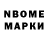 Марки N-bome 1,8мг Angel Burovv